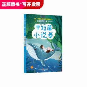 全国优秀儿童文学奖(中短篇小说卷)