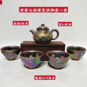老窑七彩窑变供御壶一套，胎体厚重，造型别致，壶嘴圆润，出水流畅，盏口圆润光滑，釉色璀璨，雅致古朴，保存完好，品相如图