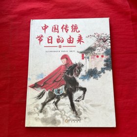 中国传统节日的由来