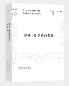 罗兰.巴尔特的面孔