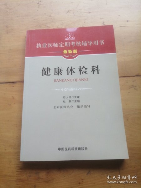 执业医师定期考核辅导用书：健康体检科（最新版）