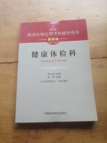 执业医师定期考核辅导用书：健康体检科（最新版）