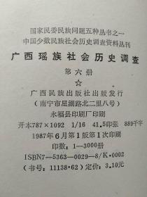 中国少数民族社会历史调查资料丛刊(8册合售)：赫哲族社会历史调查、广西瑶族社会历史调查(第六册)、傣族社会历史调查(西双版纳之二.三.八)、布朗族社会历史调查(一.二)、纳西族社会历史调查(三)