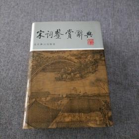 宋词鉴赏辞典(北京燕山出版社)