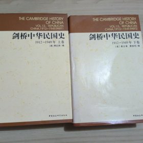 剑桥中华民国史（上下卷） 1912-1949