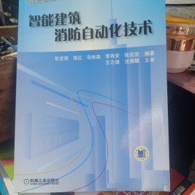智能建筑消防自动化技术