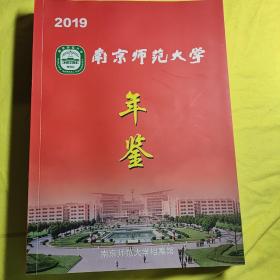 南京师范大学年鉴    2019