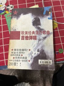 《歐美經(jīng)典流行歌曲吉他彈唱》