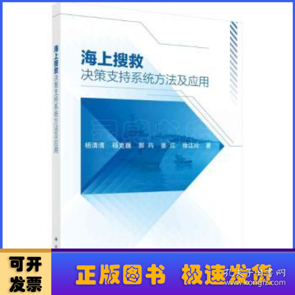 海上搜救决策支持系统方法及应用