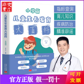 兒童生長發(fā)育大百科 小學(xué)篇