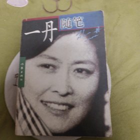 一丹随笔(签名本)
