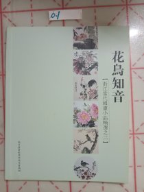 花鸟知音