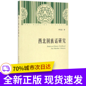 西北回族話研究