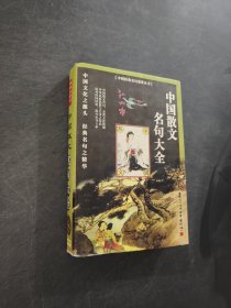 中国散文名句鉴赏辞典