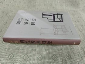 明式家具研究