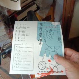 老戏单简介：七场话剧《球坛魔掌》～福建省晋江地区歌剧团演出（剧情简介、演员表）导演：许一纬，舞台设计：游遵绍等／80年代丶品佳
