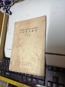 汉语拼音课本