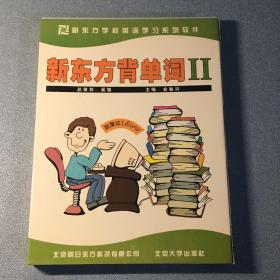 新东方背单词Ⅱ 新东方学校英语学习系列软件 1手册+1CD