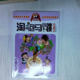 淘气包马小跳 四个调皮蛋 漫画升级版