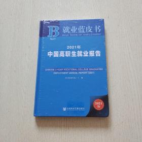 就业蓝皮书：2021年中国高职生就业报告