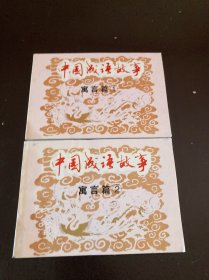 中国成语故事：㝢言篇1、2