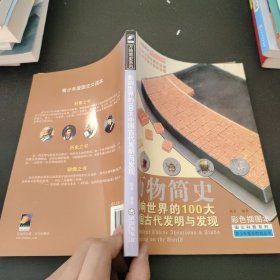 万物简史·图文科普系列：影响世界的100大中国古代发明与发现（彩色插图本）