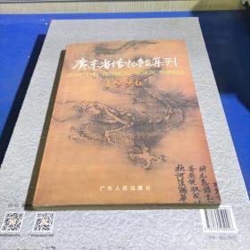 广东省博物馆集刊.1996