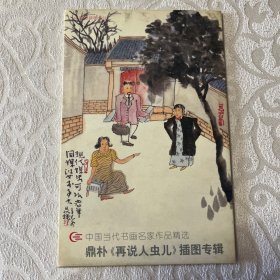 明信片  鼎朴《再说人虫儿》插图专辑（10枚）