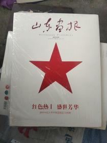 山东画报(总第600期)庆祝中华人民共和国成立70周年