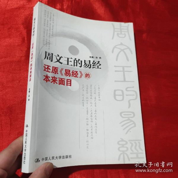 周文王的易经：还原《易经》的本来面目【16开】