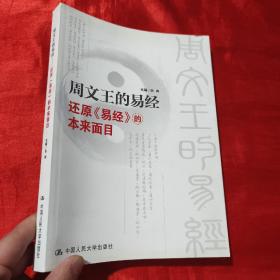 周文王的易经：还原《易经》的本来面目【16开】