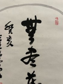 古筆书法茶挂，茶挂，【妙心寺松堂法师】