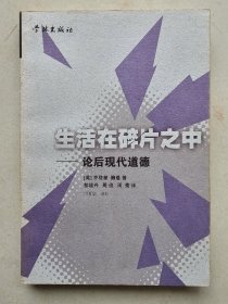 生活在碎片之中 -论后现代道德  学林出版社  2002年1版1印   私藏品好