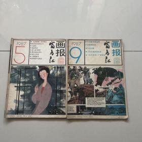 富春江画报1987年5、9期（共2本）