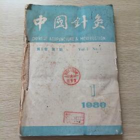 中国针灸（1986年全6册）