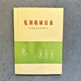 轧钢机械设备 上海冶金机械学院 1974年