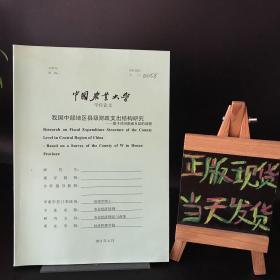 中国农业大学博士学位论文：我国中部地区县级财政支出结构研究