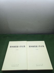 贺国强党建工作文集 上下