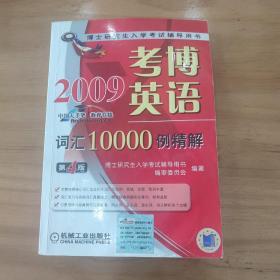 博士研究生入学考试辅导用书：2009考博英语词汇10000例精解