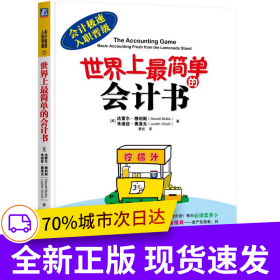 世界上最簡單的會計書