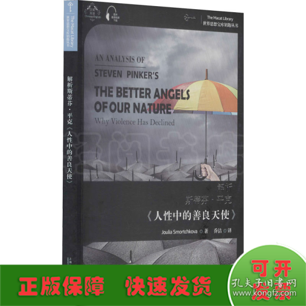 世界思想宝库钥匙丛书：解析斯蒂芬·平克《人性中的善良天使》