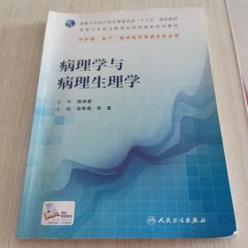 病理学与病理生理学