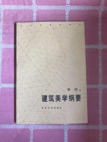 建筑美学纲要