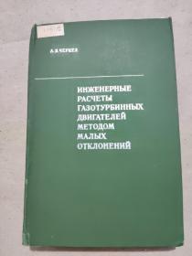 俄文书：燃气涡轮机小偏差的工程计算法