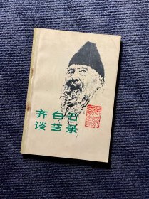 齐白石谈艺录