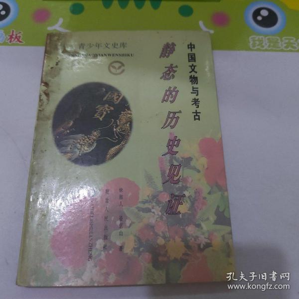 中国文物与考古:静态的历史见证