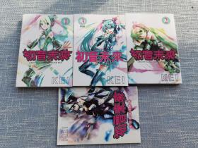 初音未来漫画(1-3册)全+1本，初音未来完结纪念小画册