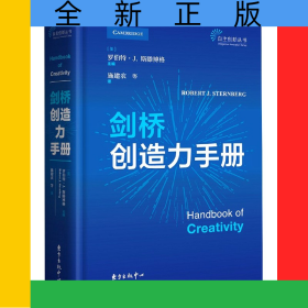劍橋創(chuàng)造力手冊(精)/自主創(chuàng)新叢書