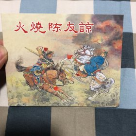 中国古代著名战役之火烧陈友谅64开平装连环画（陈光镒绘）