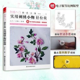 刺绣入门森系立体实用刺绣小物轻松做最详尽的刺绣教科书立体刺绣基础针法超图解手工入门书